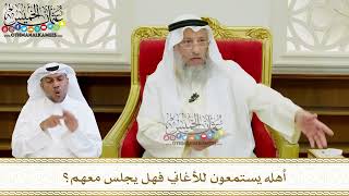 595 - أهله يستمعون للأغاني فهل يجلس معهم؟ - عثمان الخميس