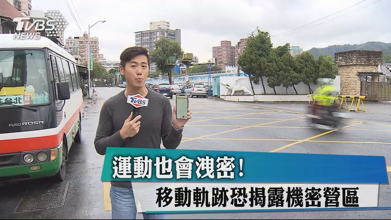 運動也會洩密!移動軌跡恐揭露機密營區