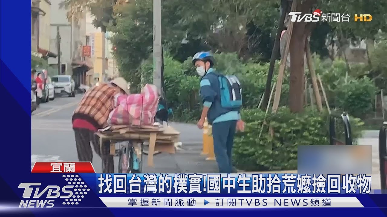 找回台灣的樸實! 國中生助拾荒嬤撿回收物