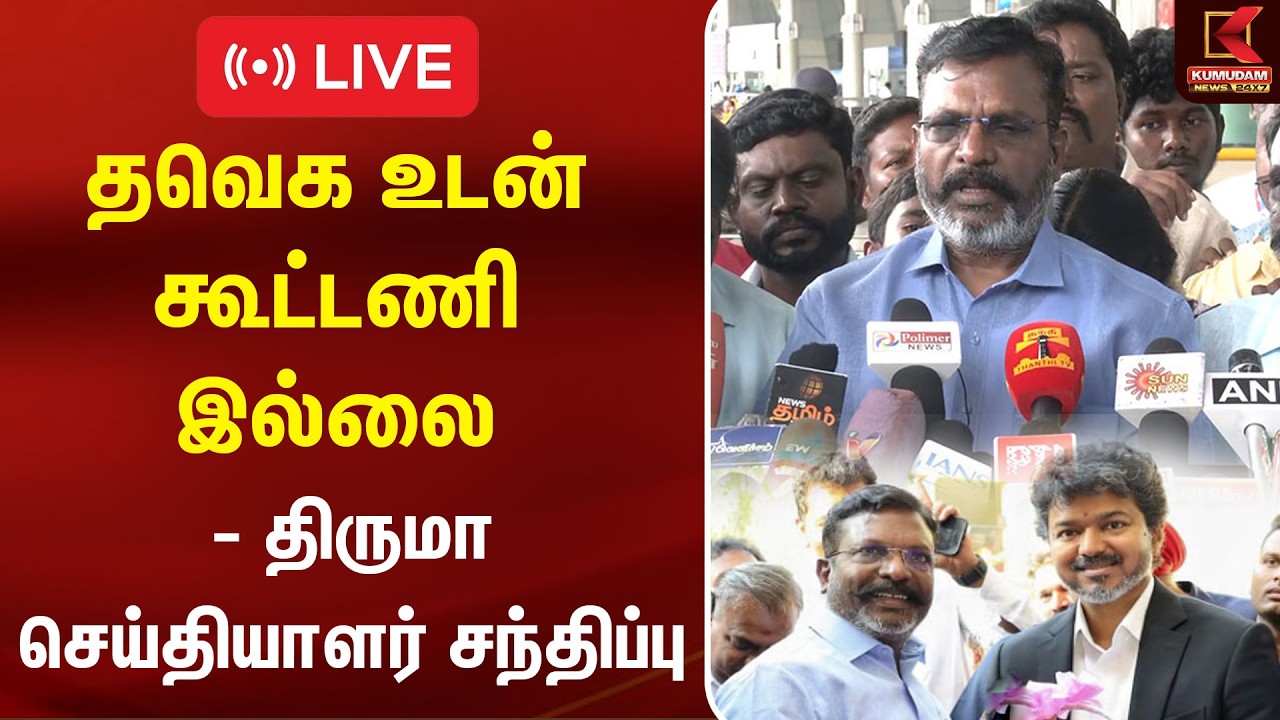 🔴LIVE : தவெக உடன் கூட்டணி இல்லை - திருமா பரப்பரப்பு பேட்டி | TVK | Thirumavalavan Press Meet