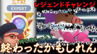 【ポケモンGO】えっと・・・レジェンドチャレンジ？【スーパーリーグ】