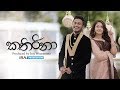 Kathirina කතිරිනා IRAJ Ft Malindu Hirushi