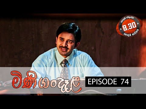 Minigandela (මිණිගංදෑළ) | Episode 74 | Sirasa TV