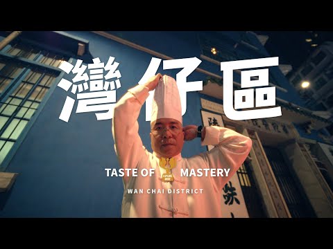 Taste Hong Kong: Great Taste in Wan Chai | 香港好味：灣仔區的好味