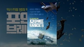 포인트 브레이크