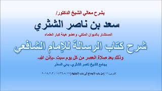 شرح كتاب الرسالة لمعالي الشيخ سعد بن ناصر الشثري  الدرس 11 image