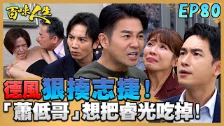 百味人生 EP80 完整版｜「捷曦」剛交往就結婚！德風不捨恩曦帶球嫁狠揍志捷！「蕭低哥」黃董想把睿光吃掉！好在世堂即時趕到！｜Bittersweet Destiny｜【ONEBOY智能升溫衝鋒衣】