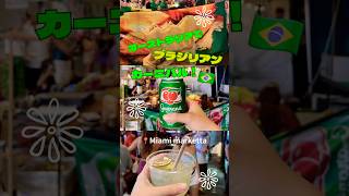 オーストラリアでブラジリアンカーニバル🇧🇷🎡 #australia #carnival #ブラジリアンカーニバル #miamimarketta