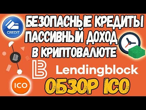 ICO В ПЛЮС! ОБЗОР ICO проекта Lendingblock (LENDINGBLOCK ICO)