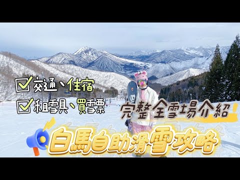 2025 白馬滑雪攻略  早鳥票 交通方式 住宿價格 &amp; 栂池高原滑雪場 五龍 Cortina 八方尾根 岩岳