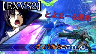【EXVS2】とよまーるぐだぐだ運命