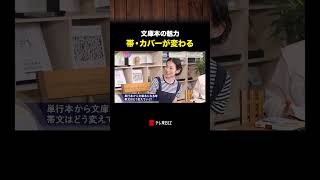 文庫本の魅力 帯・カバーが変わる #文庫 #凪良ゆう #汝星のごとく #鈴木保奈美 #あの本読みました #BSテレ東 #テレ東BIZ
