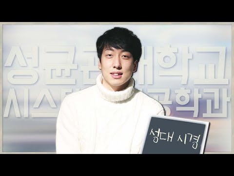 성균관대학교 시스템경영공학과/학과탐구 인터뷰