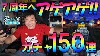 ドラクエウォーク7230【7周年に向けてアゲアゲになるガチャ！合計150連】