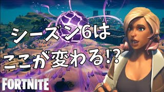 【考察】シーズン6はどうなるか考察してみた！【フォートナイト】