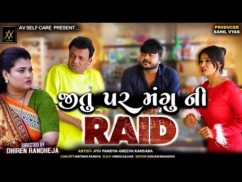 JITU PAR MANGU NI RAID || જીતુ પર મંગુની રેડ  || Jitu Mangu || Dhiren Randheja Comedy || 2025