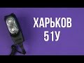 Харьков Харьков 51У - відео