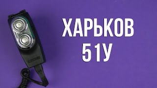 Харків 51У - відео 1