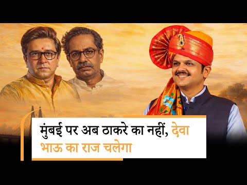 Maharashtra Elections Results: Fadnavis-Shinde की जोड़ी ने ठाकरे और पवार परिवार का राज खत्म कर दिया