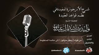 صورة الدرس الثاني والعشرون من شرح الأرجوزة المفيدة في نظم قواعد العقيدة من قوله ( وكل مايكون )