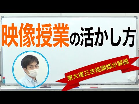 映像授業の効率的活用法｜東大理三「次席」合格講師が解説