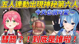 明明是只有5人的連動卻出現自稱彗醬的第6人讓MIKO超慌張ww【櫻巫女/ 百鬼綾目/戌神沁音/白上吹雪/不知火芙蕾雅】【ホロライブ切り抜き】【HOLOLIVE中文】