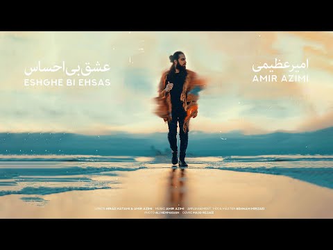 Amir Azimi - Eshghe Bi Ehsas | OFFICIAL TRACK امیر عظیمی - عشق بی احساس