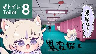 【Toilet 8】このトイレ、異常がないかチェックします【轟はじめ/ReGLOSS】