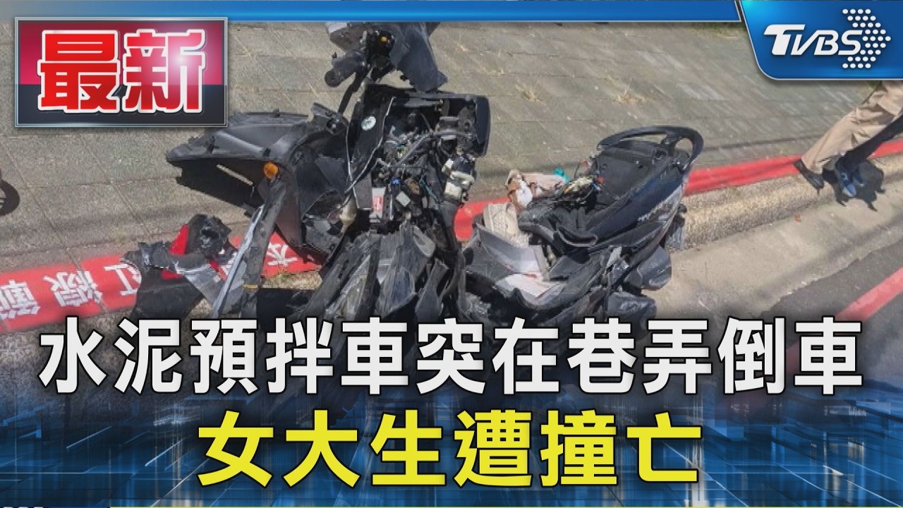 水泥車巷弄突倒車 女大生遭輾喪命｜TVBS新聞 @TVBSNEWS01