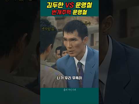 “조선 최고의 주먹 김두한 vs 문영철… 전설의 난투극” #야인시대