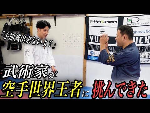 【普段戦わない達人】が空手世界王者にスパーリングを挑んできた。