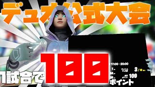 【フォートナイト】デュオ公式大会で1試合でキルムーブして100ポイントも稼いだ試合！ビクロイ動画！