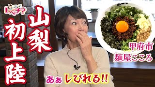 【山梨初】東京で話題のレベチな台湾まぜそば【これってレベチ？#23】