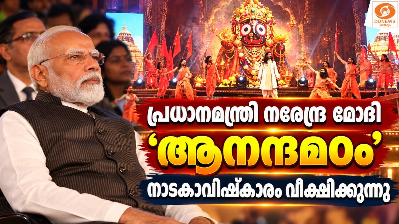LIVE:  പ്രധാനമന്ത്രി നരേന്ദ്ര മോദി ‘ആനന്ദമഠം’ നാടകാവിഷ