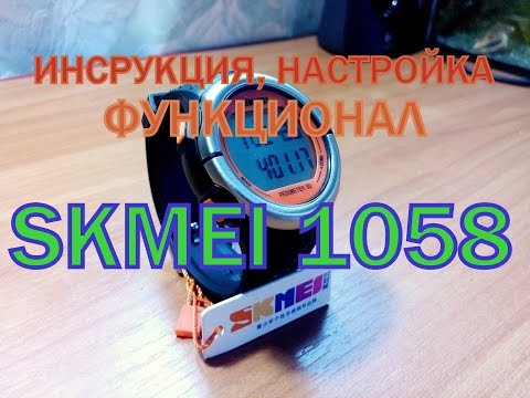 ОБЗОР И НАСТРОЙКА ЧАСОВ SKMEI 1058 ИНСТРУКЦИЯ, НАСТРОЙКА, ФУНКЦИОНАЛ