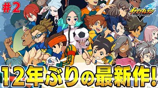 【ネタバレ注意】12年ぶりの最新作「英雄たちのヴィクトリーロード」ストーリー実況!! Part2【イナズマイレブン 英雄たちのヴィクトリーロード】