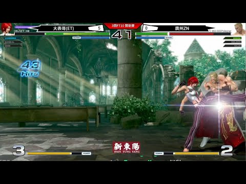 KOF XIV   ET vs 廣州ZN  FT10(Random)  凡阿姨只要有5氣....一個機會就!!!!