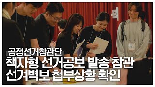 [공정선거참관단] 5월 18일 책자형 선거공보 발송 참관&선거벽보 첩부상황 확인 영상 캡쳐화면