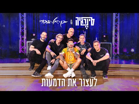 לעצור את הדמעות