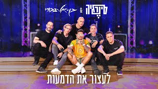 לעצור את הדמעות