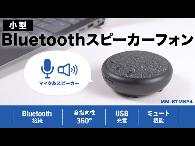 MM-BTMSP4 / Bluetooth会議スピーカーフォン（個人向け）