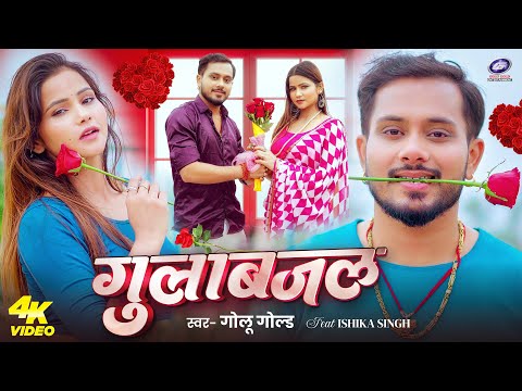Video - Gulab Jal | Golu Gold | Birthday Special | Ishika Singh | Bhojpuri Love Song 2026