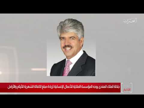 البحرين مركز الأخبار جلالة الملك المفدى يوجه المؤسسة الملكية للأعمال الإنسانية لزيادة مبلغ الكفالة