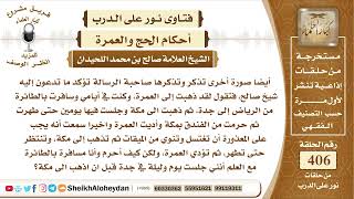 صورة 5111 - حكم من نوت العمرة وحاضت وهي مسافرة  - نور على الدرب