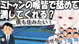 【ミトゥン/切り抜き】多分リスナー300人くらいは喉で飼育して潤してもらっているミトゥン