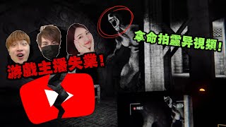 馬來西亞游戲主播失業！！拿命拍靈異錄像賺錢！《Content Warning》