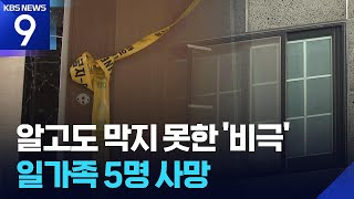 Download lagu 위기 인지하고도 막지 못한 비극…일가족 5명 사망 [9시 뉴스] / KBS  2026.03.19. mp3
