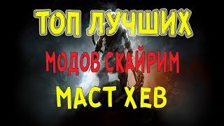 Лучшие моды Скайрим\ТОП модов Skyrim.САМОЕ НУЖНОЕ!