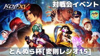 【KOFXV】とんぬら杯_レシオ15変則マッチ_20220916【KOF15対戦会】
