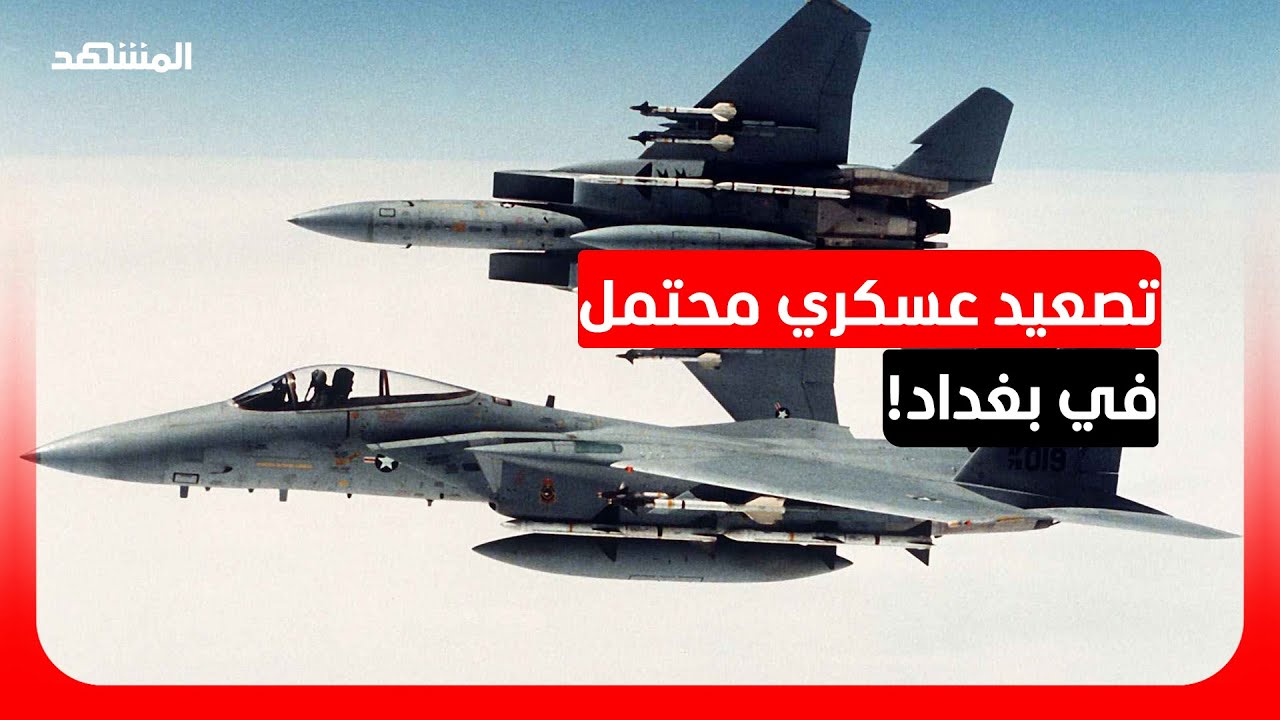 بغداد تحت الأنظار.. ماذا يعني تحليق الطائرات الحربية الآن؟